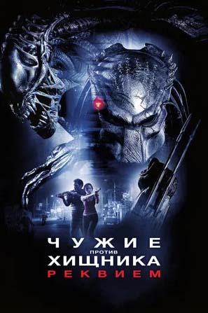 chuzhiye-protiv-khishchnika-rekviyem