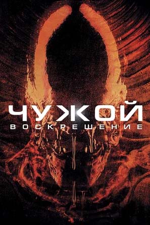 chuzhoy-4-voskresheniye